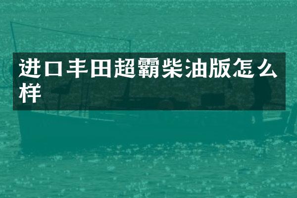 进口丰田超霸柴油版怎么样