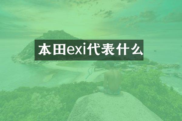 本田exi代表什么