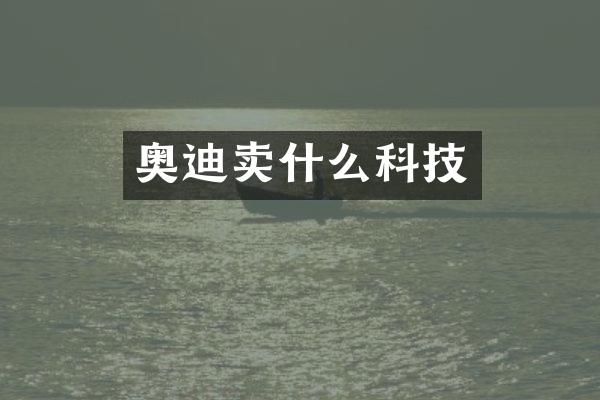 奥迪卖什么科技