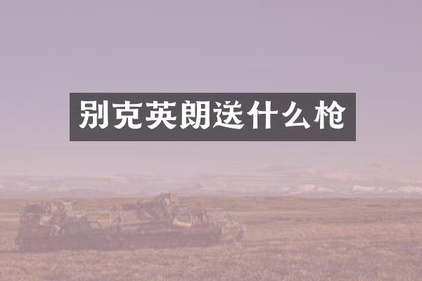 别克英朗送什么