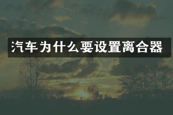 汽车为什么要设置离合器