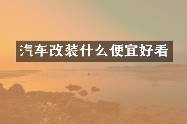 汽车改装什么便宜好看