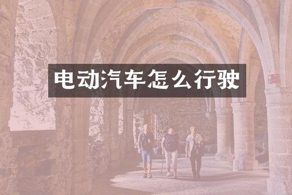 电动汽车怎么行驶