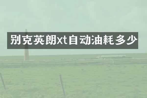 别克英朗xt自动油耗多少