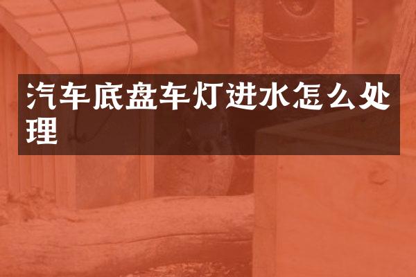 汽车底盘车灯进水怎么处理