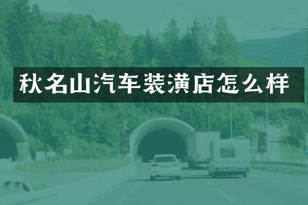 秋名山汽车装潢店怎么样