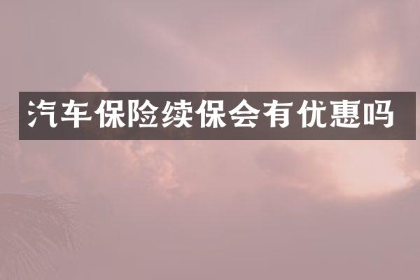 汽车保险续保会有优惠吗