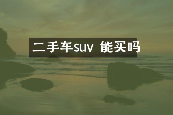 二手车suv 能买吗