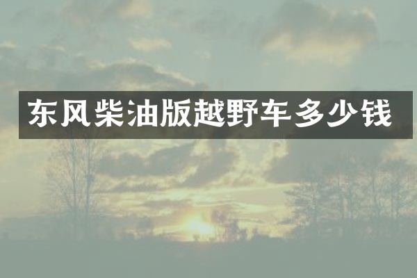 东风柴油版越野车多少钱
