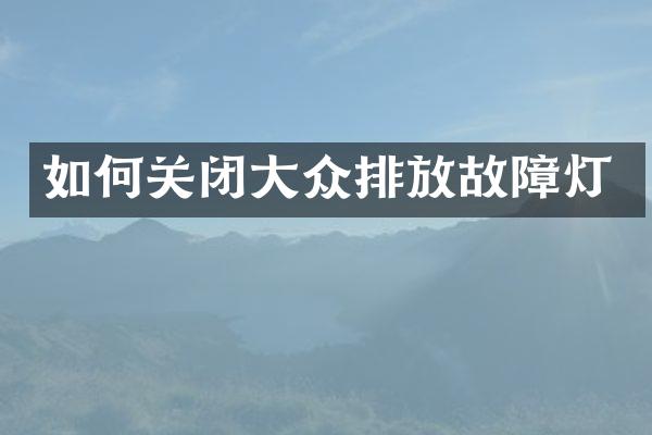 如何关闭大众排放故障灯