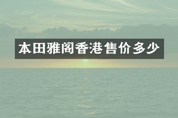 本田雅阁香港售价多少