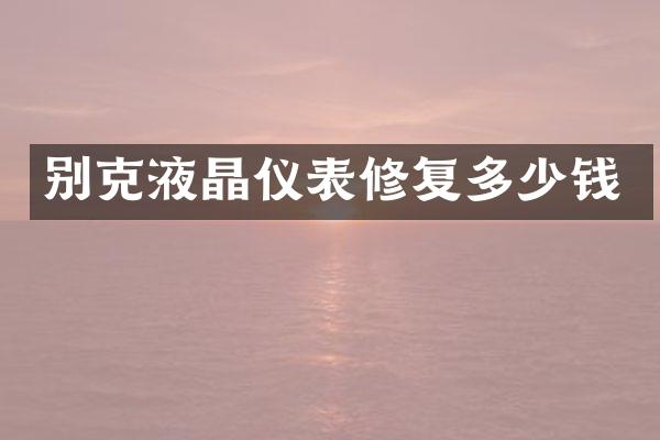 别克液晶仪表修复多少钱