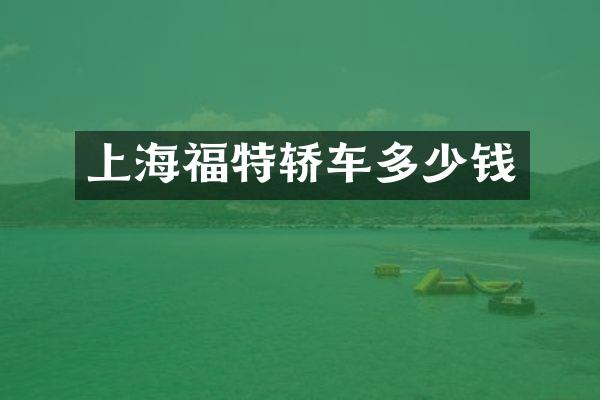 上海福特轿车多少钱