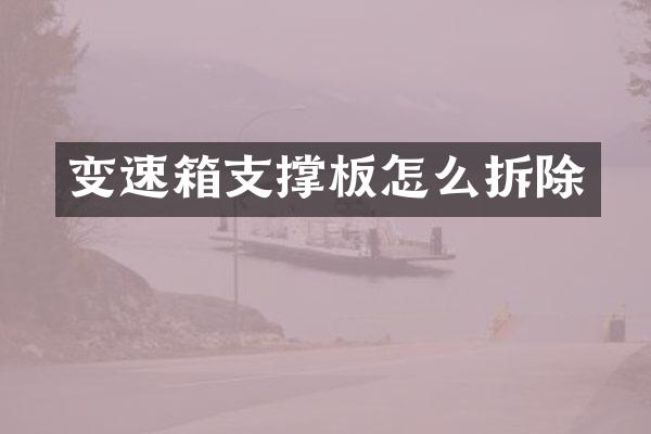 变速箱支撑板怎么拆除