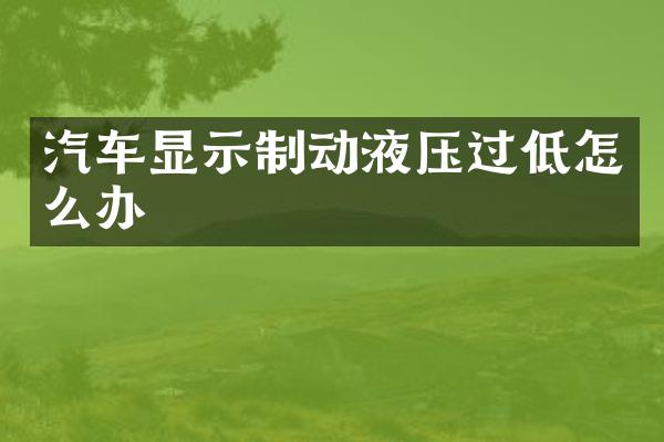汽车显示制动液压过低怎么办