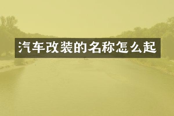 汽车改装的名称怎么起