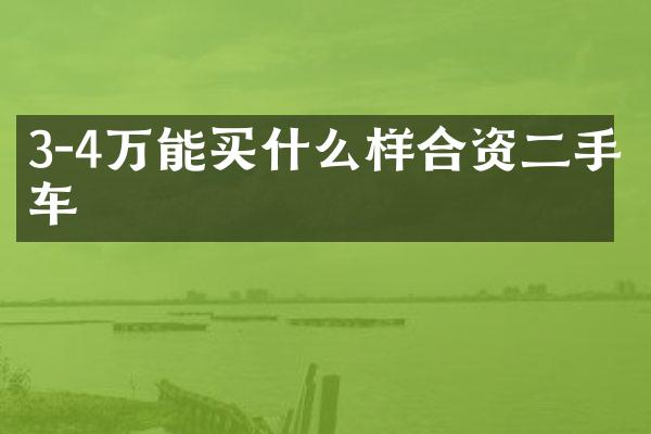 3-4万能样合资二手车