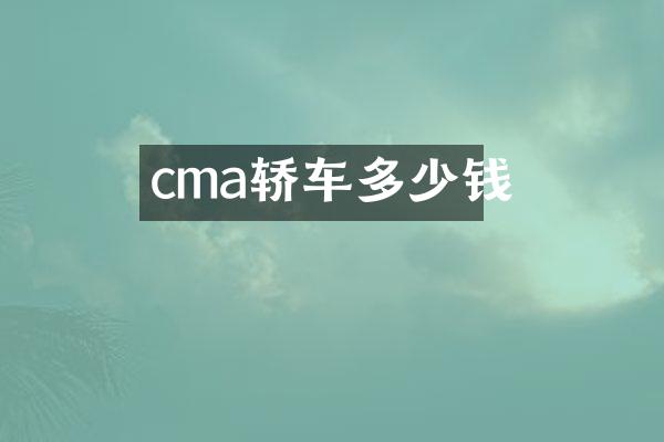 cma轿车多少钱