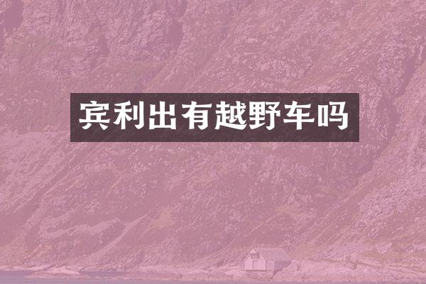 宾利出有越野车吗