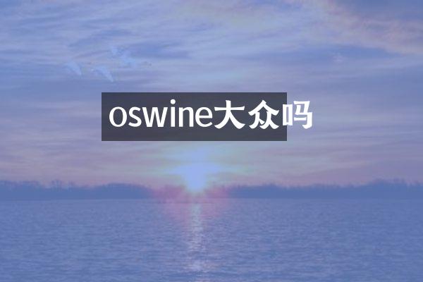 oswine大众吗