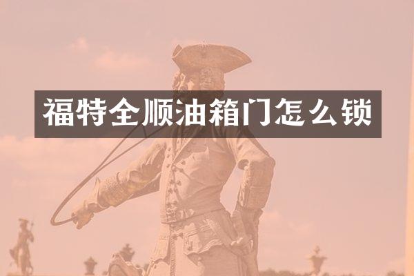 福特全顺油箱门怎么锁