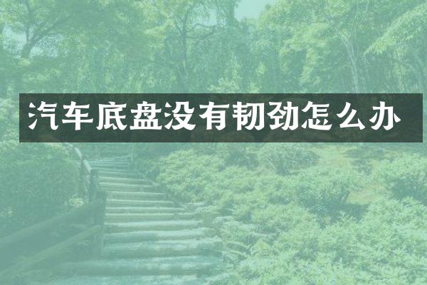 汽车底盘没有韧劲怎么办