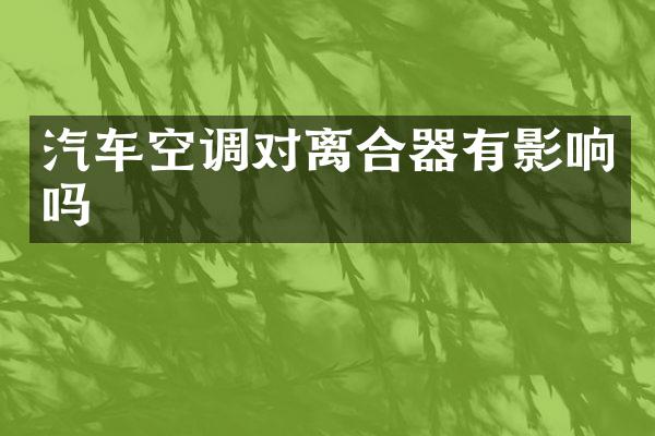 汽车空调对离合器有影响吗