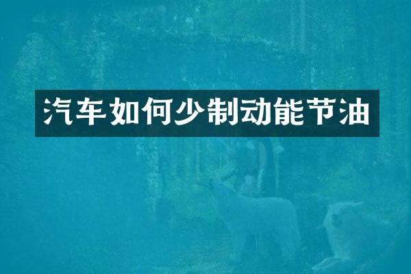 汽车如何少制动能节油