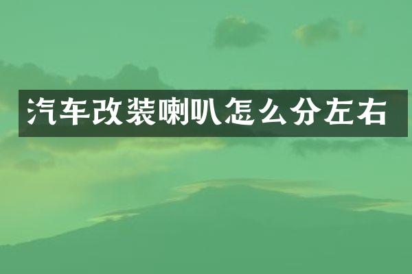 汽车改装喇叭怎么分左右