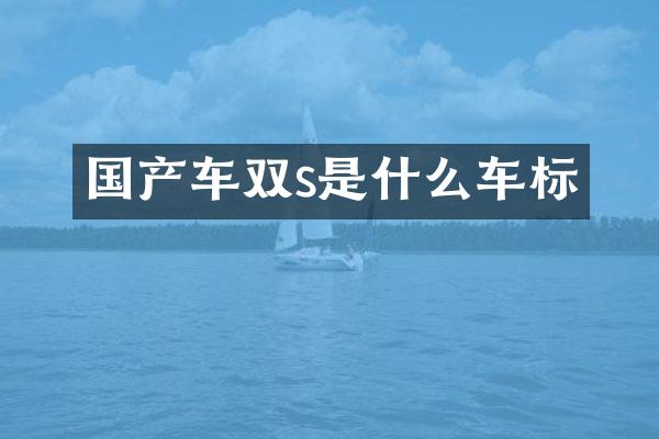 国产车双s是什么车标