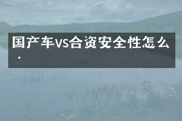 国产车vs合资安全性怎么样