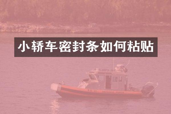 小轿车密封条如何粘贴