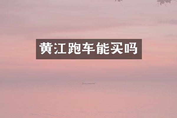 黄江跑车能买吗