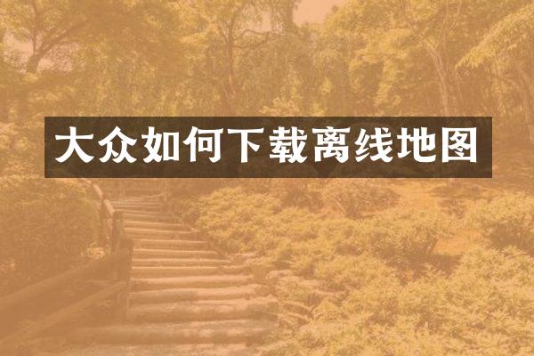 大众如何下载离线地图