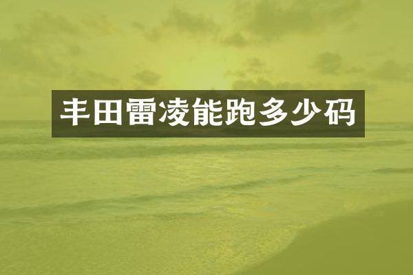 丰田雷凌能跑多少码
