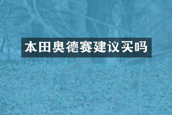 本田奥德赛建议买吗