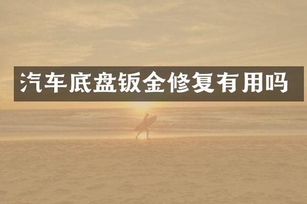 汽车底盘钣金修复有用吗
