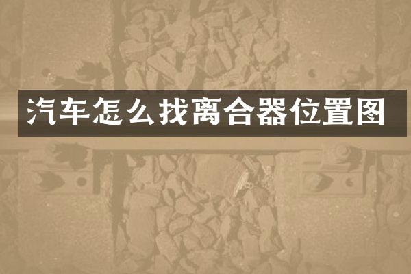 汽车怎么找离合器位置图