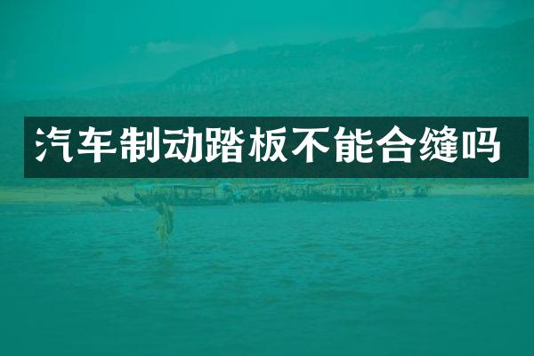 汽车制动踏板不能合缝吗