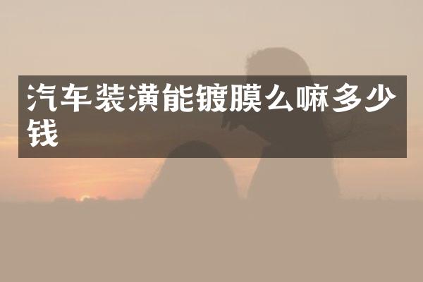 汽车装潢能镀膜么嘛多少钱