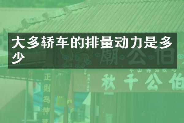 大多轿车的排量动力是多少