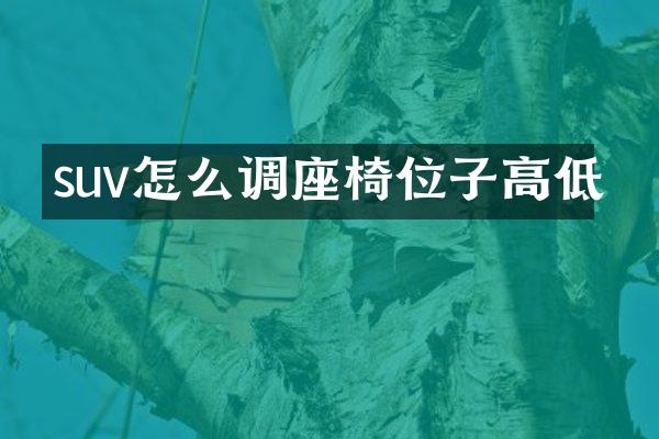suv怎么调座椅位子高低