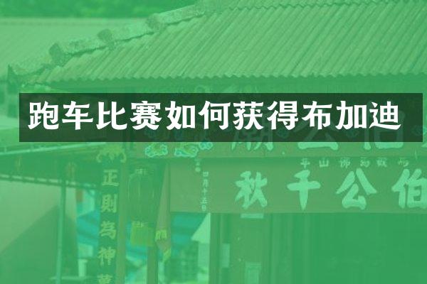 跑车比赛如何获得布加迪