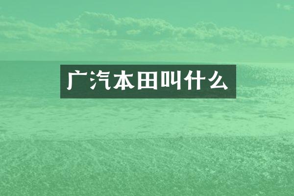 广汽本田叫什么