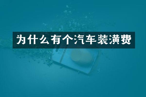 为什么有个汽车装潢费