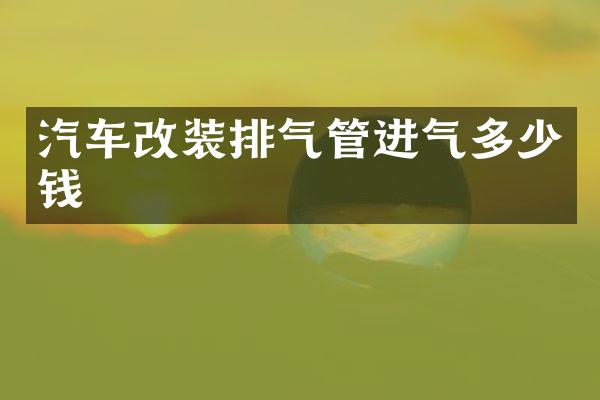 汽车改装排气管进气多少钱