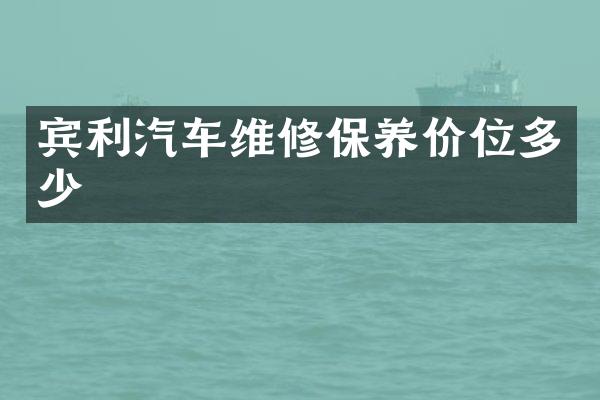 宾利汽车维修保养价位多少