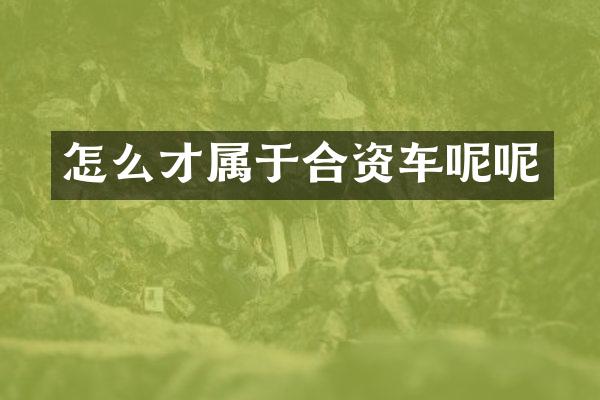 怎么才属于合资车呢呢