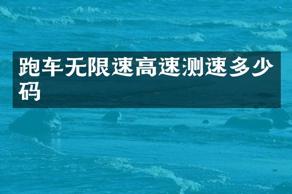 跑车无限速高速测速多少码