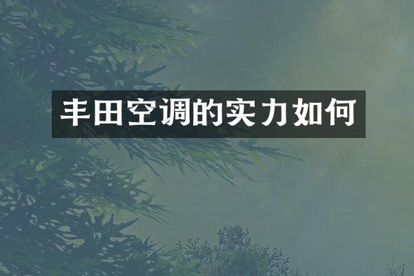 丰田空调的实力如何